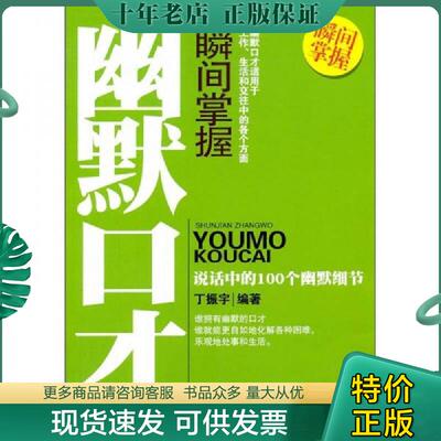 正版现货9787563927586 瞬间掌握幽默口才 丁振宇编著 北京工业大学出版社