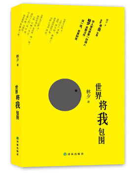 正版促销9787544738972 世界将我包围9787544738972林夕译林 林夕 译林出版社