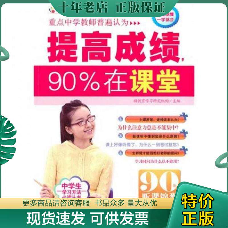 正版现货9787530859469 提高成绩,90%在课堂 新教育学习研究机构改主编 天津科学技术出版社