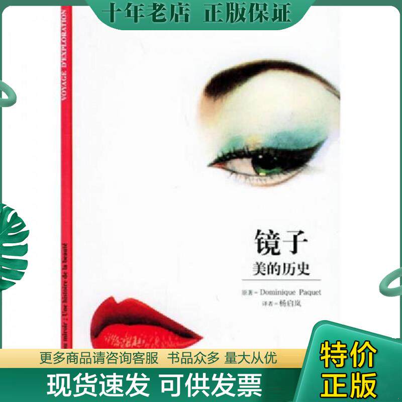 正版现货9787806227503 镜子：美的历史 帕克特","杨启岚 上海书店出版社