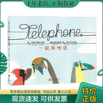 正版现货9787550245174 一本具有亲子互动效果的游戏绘本：一起来传话 （美）巴内特著,（美）克拉丝绘,童立方译 北京联合出版公司