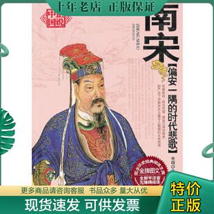 正版现货9787538735444 偏安一隅的时代悲歌  南宋 李硕主编 时代文艺出版社