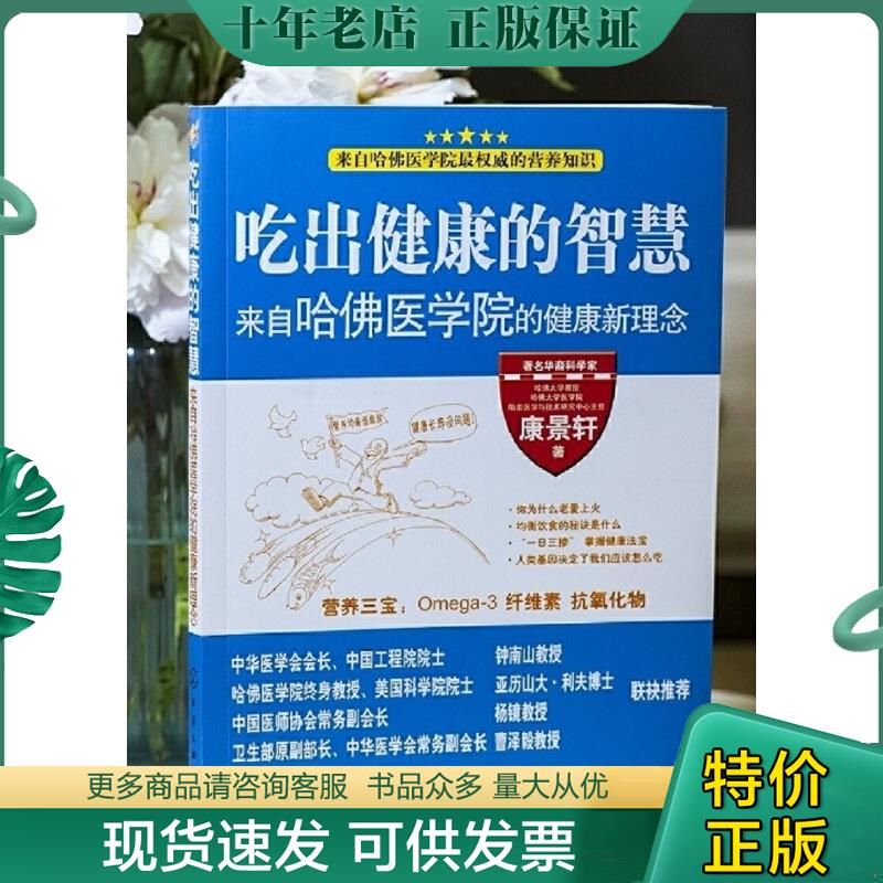 正版现货9787122037831 吃出健康的智慧--来自哈佛医学院的健康新理念（内页有红色划线） 康景轩著 化学工业出版社