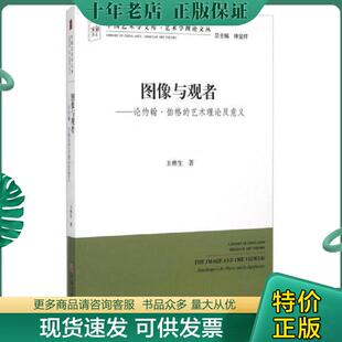 正版现货9787505995130 图像与观者：论约翰·伯格的艺术理论及意义 不详 中国文联出版社