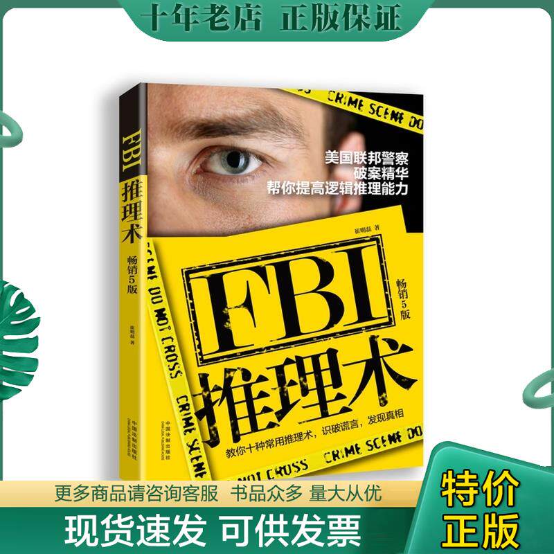 正版现货9787509386026 FBI推理术：美国联邦警察破案精华,帮你提高逻辑推理能力 崔明磊 中国法制出版社