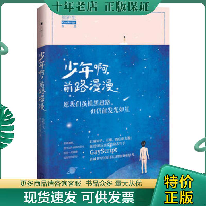 正版现货9787535482594 少年啊,前路漫漫 徐沪生著 长江文艺出版社