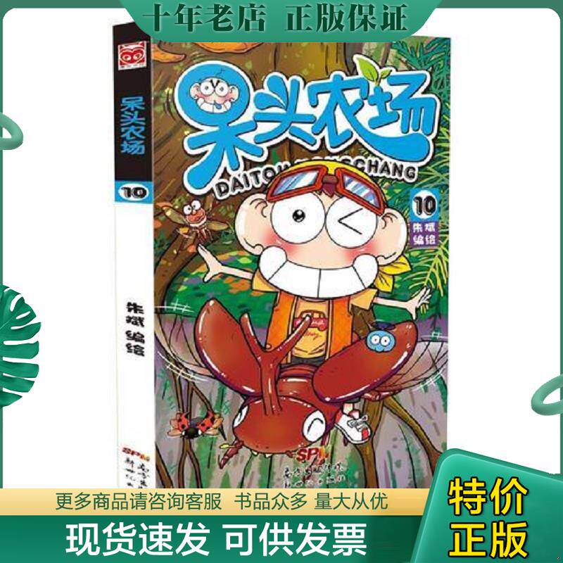 正版现货9787558303852 呆头农场10 朱斌编绘 新世纪出版社