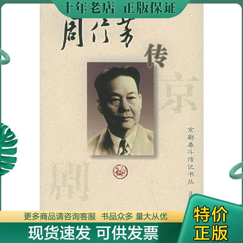 正版现货9787543428225 周信芳传——京剧泰斗传记书丛 沈鸿鑫,何国栋著 河北教育出版社