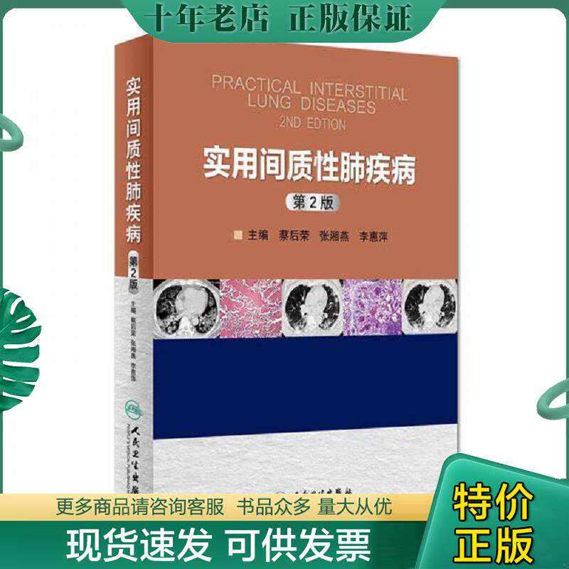 正版现货9787117223140 实用间质性肺疾病 蔡后荣,张湘燕,李惠萍主编 人民卫生出版社