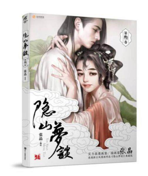 正版促销9787534056826 隐山梦谈3 第叁卷(一版一印) 张晶 浙江人民美术出版社