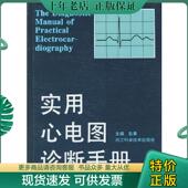 浙江科学技术出版 正版 赵易主编 实用心电图诊断手册 社 现货9787534107351