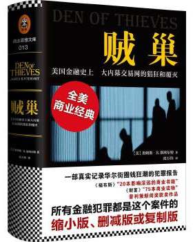正版促销9787550272118 贼巢 : 美国金融史上大内幕交易网的猖狂和覆灭 詹姆斯·B.斯图尔特(JamesB.Stewart) 北京联合出版公司