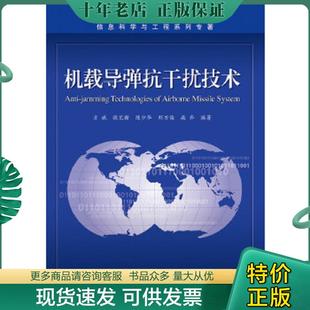 电子工业出版 正版 方斌等编著 机载导弹抗干扰技术 社 现货9787121276699