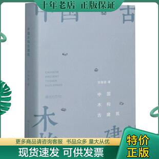 正版现货9787563064168 中国木构古建筑 刘海波著 河海大学出版社
