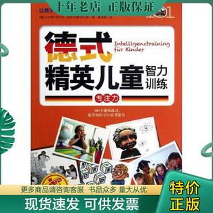 正版现货9787508069135 德式精英儿童智力训练:专注力 (德)于尔根·布吕克,哈拉尔德·哈瓦斯著 华夏出版社