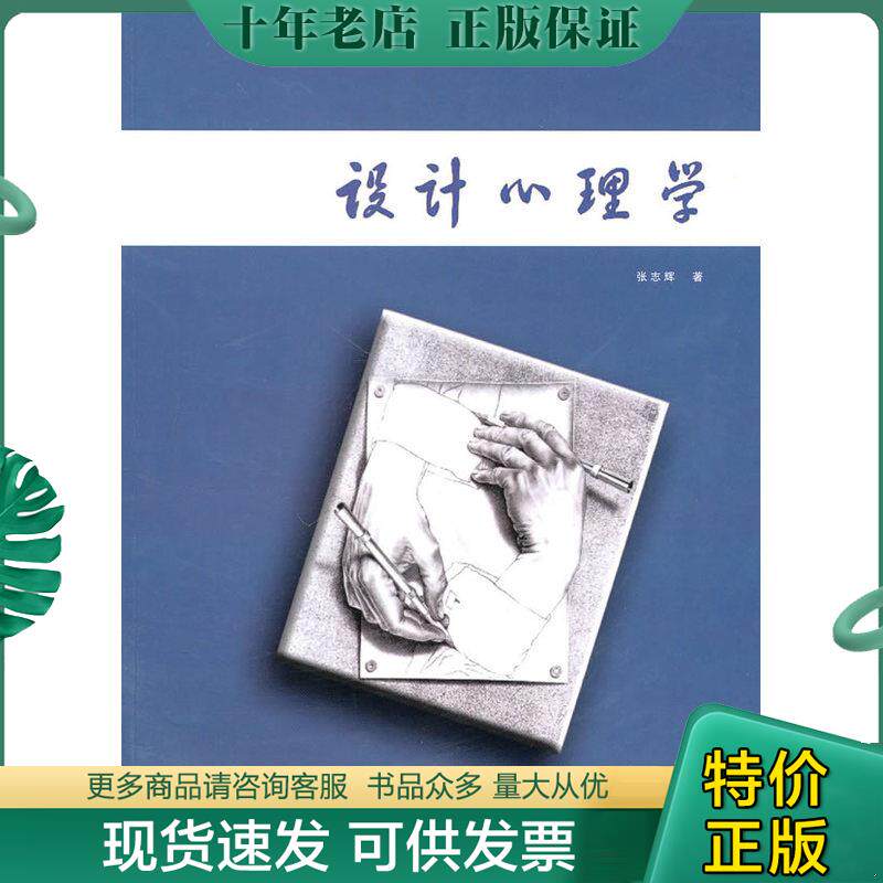 正版现货9787530541722 设计心理学 张志辉　著 天津人民美术出版社