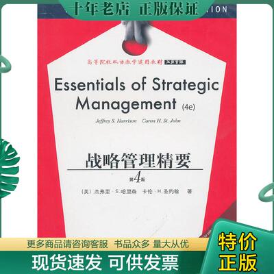 正版现货9787565400216 Essentials of strategic management （美）哈里森,（美）圣约翰　著,陈继祥　译注 东北财经大学出版社有