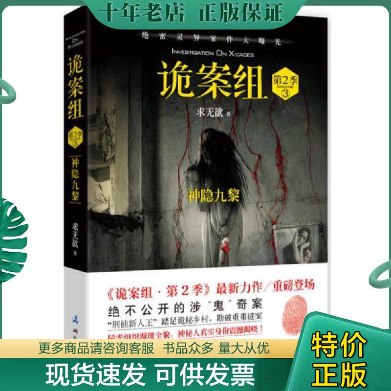 正版现货9787503036088 诡案组·第2季·3 求无欲　著 测绘出版社
