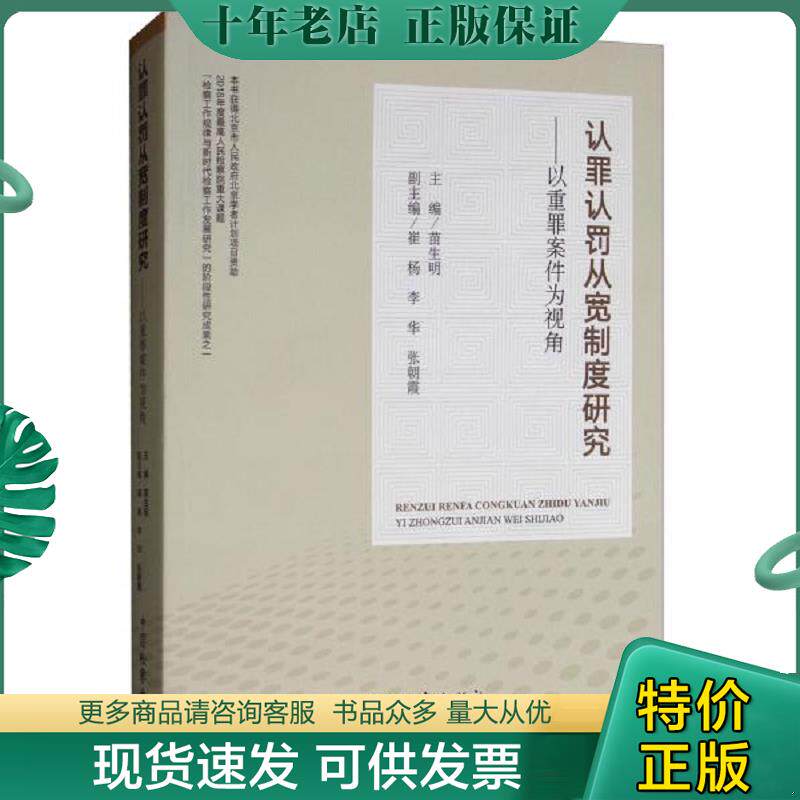 正版现货9787510222542 认罪认罚从宽制度研究：以重罪案件为视角 苗生明","崔杨","李华","张朝霞 中国检察出版社