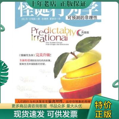 正版现货9787508622187 怪诞行为学 可预测的非理性 (美)丹.艾瑞里 中信出版社