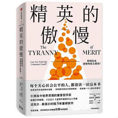 正版现货9787521731460 精英的傲慢 (美)迈克尔·桑德尔著 中信出版集团股份有限公司