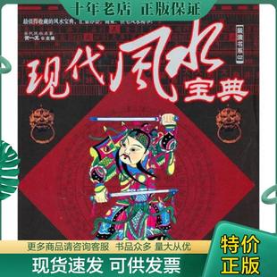 潢书系02：现代风水宝典全新正版 装 假一赔十 黄一真 公司 正版 南海出版 现货9787544240932