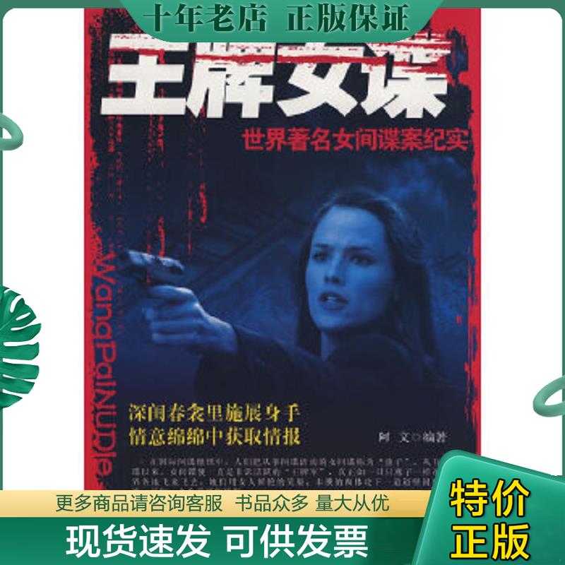 正版现货9787807533900 王牌女谍：世界著名女间谍案纪实 阿文 哈尔滨出版社