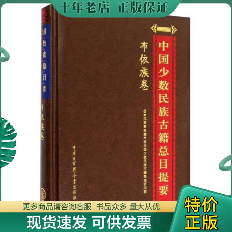 正版现货9787500094401 中国少数民族古籍总目提要：布依族卷） 国家民族事务委员会全国少数民族古籍整理研 中国大百科全书出版社