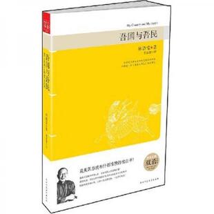 正版促销9787561344118 吾国与吾民：权威中英双语对照 林语堂