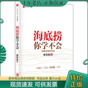 现货9787508653624 中信出版 海底捞你学不会 黄铁鹰著 社 新版 正版