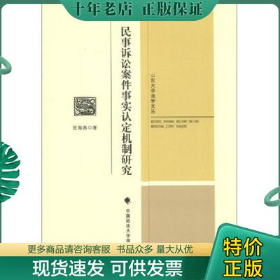 正版现货9787562045410 山东大学法学文丛：民事诉讼案件事实认定机制研究 张海燕 中国政法大学出版社