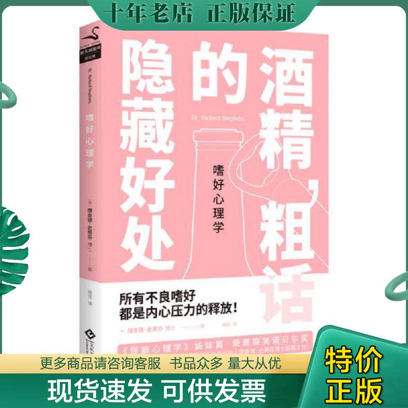 正版现货9787514217315 嗜好心理学 酒精 粗话的隐藏好处 （英）理查德·史蒂芬博士 文化发展出版社