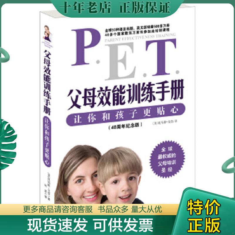 正版现货9787806884799 父母效能训练手册：让你和孩子更贴心 戈登 天津社会科学院出版社