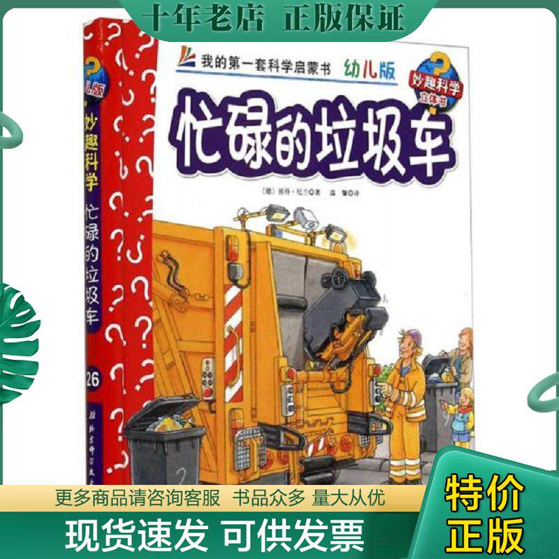 正版现货9787530470923 妙趣科学立体翻翻书（幼儿版）26：忙碌的垃圾车 [德] 北京科学技术出版社