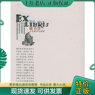 正版现货9787543459502 图说藏书票：从杜勒到马蒂斯 吴兴文著 河北教育出版社