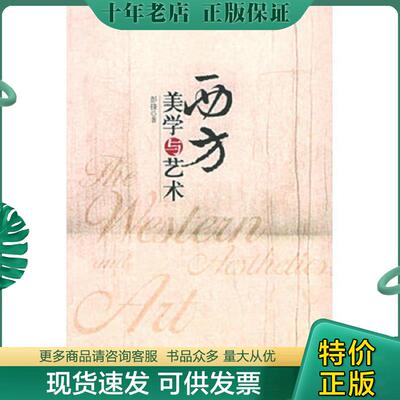 正版现货9787301098257 西方美学与艺术 彭锋著 北京大学出版社