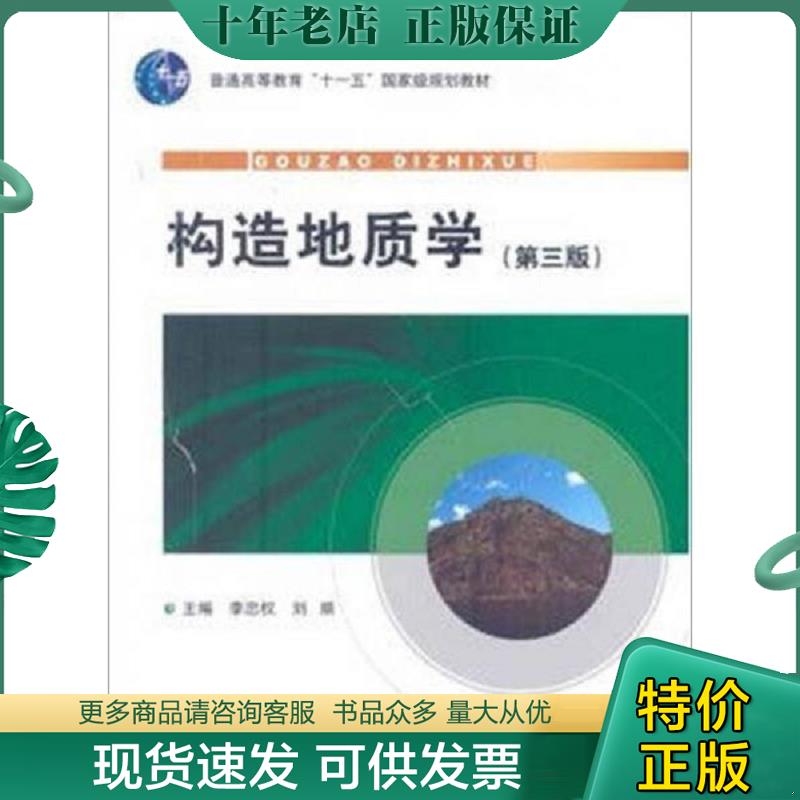 正版现货9787116064966 构造地质学 李忠权 地质出版社