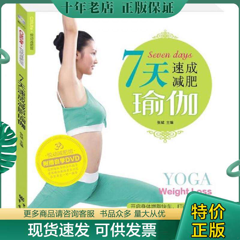 正版现货9787229031831 7天速成减肥瑜伽 张斌主编 重庆出版社