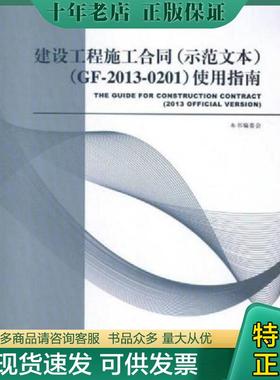 正版现货9787112154128 建设工程施工合同（示范文本）（GF-2013-0201）使用指南 本书编委会 中国建筑工业出版社