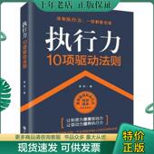 现货9787510864384 执行力10项驱动法则 章俊 正版 九州出版 社