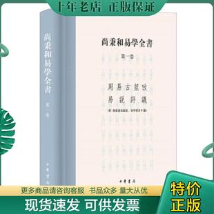 正版现货9787101146998 2册 图解朱熹解易 朱熹传-外国人眼中的中国人 尚秉和著,张善文校 中华书局