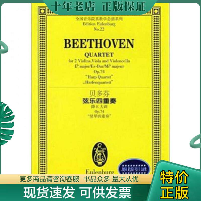 正版现货9787540442057 贝多芬弦乐四重奏：降E大调Op.74竖琴四重奏（原版引进） （德）贝多芬著 湖南文艺出版社