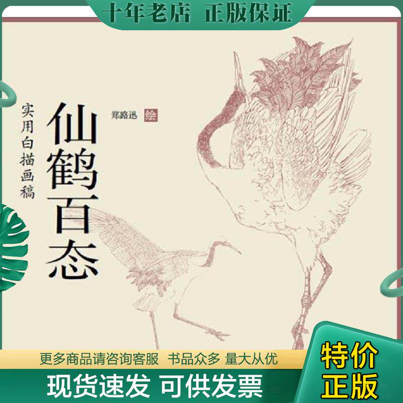正版现货9787554702666 【有划道介意者慎拍】水禽画法工笔禽鸟快速入门郑路迅国画教程初学者入门设色条屏荷花水禽仙鹤鹰隼鹫百态