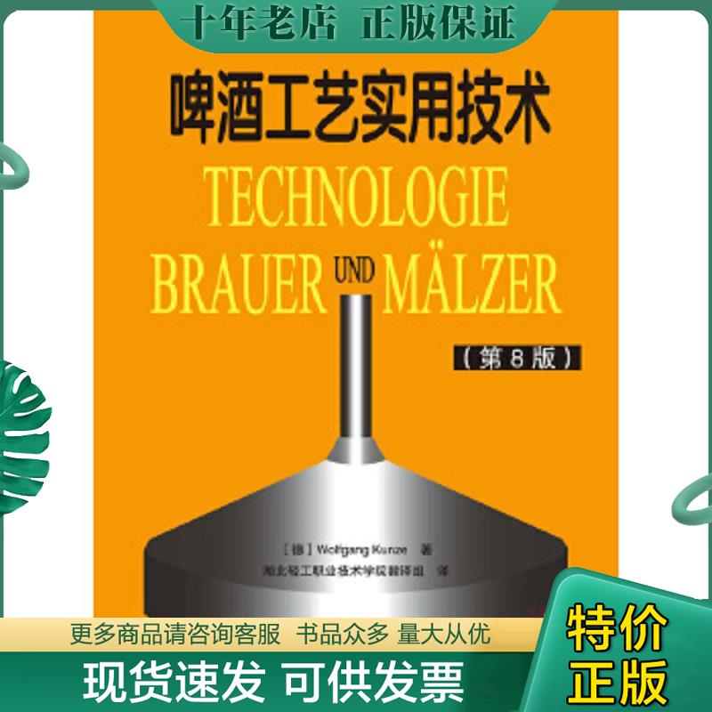 正版现货9787501965960 啤酒工艺实用技术 （德）昆策著；湖北轻工职业技术 中国轻工业出版社