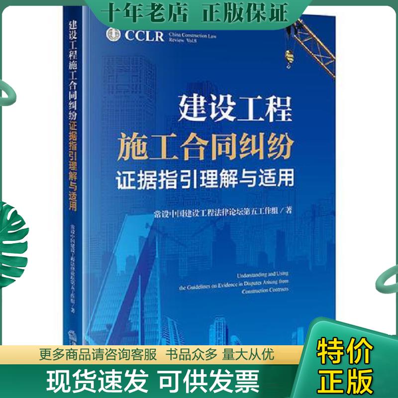 正版现货9787519727260 建设工程施工合同纠纷证据指引理解与适用  常设中国建设工程法律论坛第五工作组 法律出版社 常设中国建设