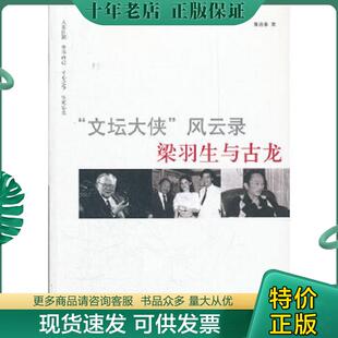 正版现货9787507833805 “文坛大侠”风云录：梁羽生与古龙 窦应泰著 中国国际广播出版社