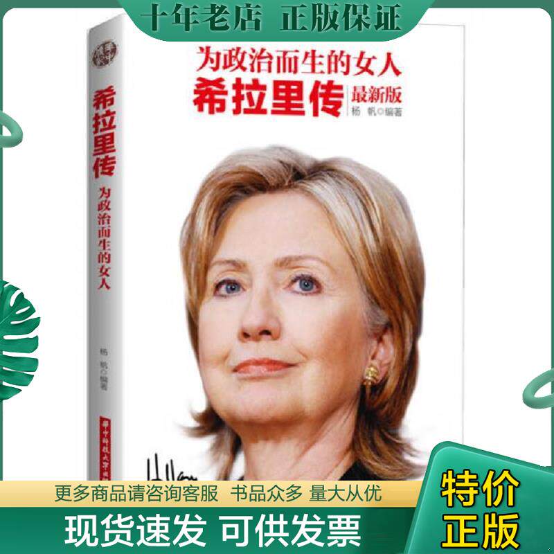 正版现货9787568005036 为政治而生的女人 希拉里传 杨帆编著 华中科技大学出版社