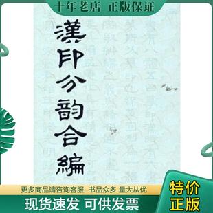 正版现货9787805691398 汉印分韵合编 袁日省,谢景卿,孟昭鸿著上海书店出版社编 上海书店出版社