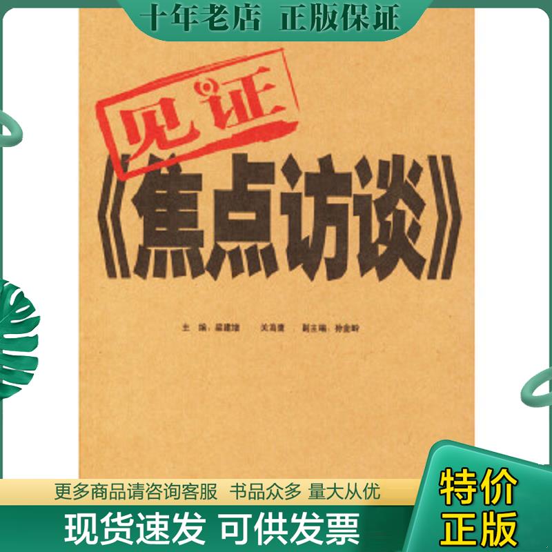 正版现货9787805544441 见证焦点访谈 梁建增,关海鹰主编,孙金岭副主编 文津出版社
