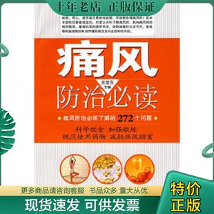 正版现货9787802034532 痛风防治  王世东主编 中国妇女出版社 王世东　主编 中国妇女出版社